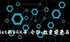 : TPWallet的OGX币：介绍、投
