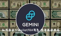 如何激活TPWalletTRX钱包：完