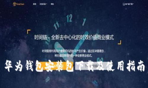 华为钱包安装包下载及使用指南