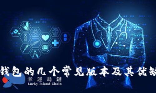 比特币钱包的几个常见版本及其优缺点分析
