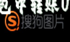 如何在EOS钱包中转账USDT：