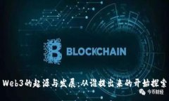 Web3的起源与发展：从谁提