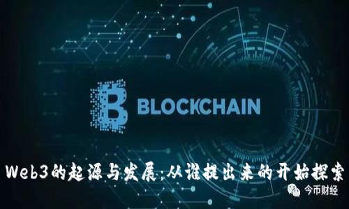 Web3的起源与发展：从谁提出来的开始探索