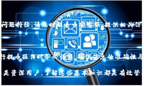   币安提USDT到TPWallet的手续费解析与操作指南 / 

 guanjianci 币安, USDT, TPWallet, 手续费, 交易操作 /guanjianci 

在加密货币的世界中，交易与转账是非常常见的行为。如今，随着区块链技术的不断发展，越来越多的人开始使用数字钱包来存储和交易虚拟货币。TPWallet作为一款备受欢迎的数字钱包，其支持多种类型的加密货币，尤其是稳定币USDT的交易。而币安作为全球知名的数字资产交易所，提供了便捷的USDT提币服务。然而，在提币的过程中，手续费是用户必须要了解的重要内容。本文将为您详细解析币安提USDT到TPWallet的手续费及相关操作细节。

一、什么是USDT及其意义

USDT（Tether）是一种稳定币，旨在将加密货币与法定货币的价值保持在1:1的比例。USDT的出现为加密货币市场带来了稳定性，使得交易者能够在价格波动较大时依然能够以相对稳定的价值进行交易。USDT广泛用于交易所的交易、资产的灵活调配以及全球范围内的转账，从而成为了数字资产交易中的重要基石。

二、币安与TPWallet简介

币安（Binance）是全球最大的一家加密货币交易所，成立于2017年，提供多种数字货币交易服务。币安所拥有的丰富功能不仅包括现货交易，还覆盖了期货交易、杠杆交易等多种交易形式，用户可以在这上面选择大量的加密资产进行投资与交易。通过币安，用户可以方便地提取USDT和其他加密货币。

TPWallet是一款用户友好的数字钱包，支持多种加密资产的存储与交易。它提供了安全性强、功能丰富的用户体验，用户不仅可以存储自己的数字资产，还能够在各个交易平台之间快速转账，支持多种链上资产的管理。

三、币安提USDT到TPWallet的步骤

如果您想将币安账户中的USDT提取到TPWallet钱包中，一般需要经过以下几个步骤：

ol
listrong登录币安账户：/strong首先，您需要登录到您的币安账户，确保您能够顺利访问您的资产管理页面。/li
listrong找到USDT资产：/strong在钱包页面，选择“法币和现货”，找到您持有的USDT资产。/li
listrong点击提币：/strong在USDT资产界面中，选择“提币”选项。/li
listrong输入TPWallet地址：/strong在提币页面中，您需要输入TPWallet中接收USDT的地址。确保准确无误，以免资产损失。/li
listrong确认提币：/strong根据提示输入提币金额，确认手续费，并最后确认操作。币安将会处理您的提币请求。通常提币会需要一定的时间，具体根据网络状况而定。/li
/ol

四、币安提USDT的手续费

币安提币的手续费通常是固定的，具体的费用取决于网络的拥堵程度和币种的具体情况。对于USDT的提币，通常来说手续费在1到2 USDT左右。不同的区块链网络（如Ethereum、TRC20等）也会影响提币的手续费。此外，有时币安会对特定活动或用户等级推出手续费优惠活动，这些都需要用户在提币前仔细查看币安平台上发布的信息。

五、常见问题解答

h41. 提币手续费怎么计算？/h4

提币手续费的计算主要由交易所设定，通常币安会对不同的加密货币设定不同的手续费标准。您可以在币安的官网上找到相关的费用说明，了解不同币种的提币手续费。此外，网络拥堵程度也是影响手续费的重要因素，通常在网络高峰时段，手续费会有所上升，以确保交易能够顺利进行。

h42. 提币到TPWallet是否安全？/h4

将USDT提到TPWallet是相对安全的，但用户需要注意以下几点：首先，确保输入的TPWallet地址准确无误，错误的地址会导致资产永久丢失。其次，确保您的TPWallet已经启用了安全设置，如双重身份验证等，以提升安全性。此外，使用受信任的平台进行交易，可以降低被诈骗的风险。

h43. 提币后的到账时间一般是多久？/h4

提币后的到账时间通常与区块链网络的确认速度有关。一般情况下，USDT的提币需要1到30分钟不等。如果网络拥堵，可能需要更长的时间。用户可以在TPWallet中查看到账状态，如发现长时间未到账，可以联系币安的客服进行咨询。

h44. 如果提币失败该怎么办？/h4

如果您的提币操作失败，首先需要确认您是否满足提币的最小限额，并仔细查看失败原因。通常钱包状态不正常、地址错误、网络未确认等原因都可能导致提币失败。您可以尝试重新提交一次提币请求，若问题持续，请及时联系币安客服，提供相关信息以便解决问题。

h45. 在币安提币需要提供哪些信息？/h4

在币安提币时，您需要提供的信息通常包括提币金额、TPWallet的接收地址，以及您可能需要的身份验证信息（如Google验证码等）。这些措施都是为了确保您的账户安全，避免潜在的盗币风险。用户在进行提币操作时务必谨慎，确保信息的准确性与安全性。

综上所述，将USDT从币安提到TPWallet的过程相对简单，但用户需要仔细关注手续费、操作步骤及安全性等问题。希望通过本文的介绍，能够帮助用户更好地理解和进行USDT的提币操作。无论是初学者还是资深用户，了解这些基本知识都是有效管理数字资产的前提。