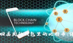 如何找回丢失的钱包里的