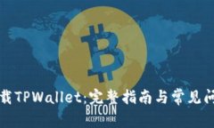 如何下载TPWallet：完整指南