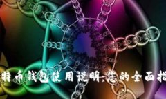 比特币钱包使用说明：您