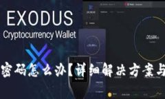 忘记tpwallet密码怎么办？详