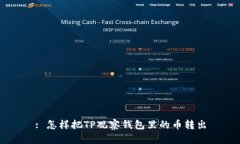 : 怎样把TP观察钱包里的币
