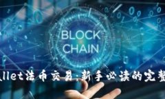 tpwallet法币交易：新手必读