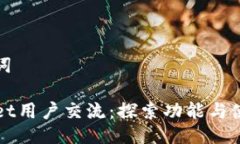 及关键词TPWallet用户交流：