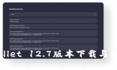 : TPWallet 12.7版本下载与使