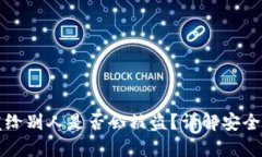 TPWallet地址发给别人是否会