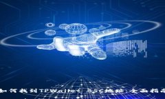 如何找到TPWallet BSC地址：