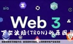 TPWallet下架波场(TRON)的原因