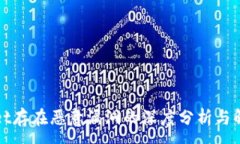 :TPWallet存在恶意漏洞的深