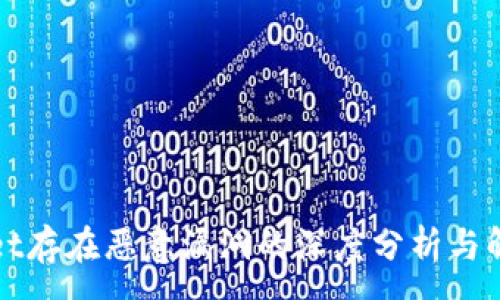 :

TPWallet存在恶意漏洞的深度分析与解决方案