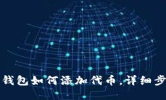 小狐狸钱包如何添加代币