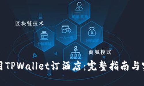 如何使用TPWallet订酒店：完整指南与实用技巧