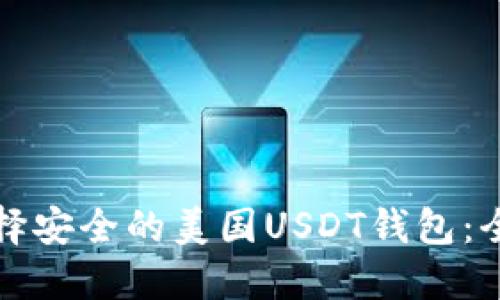 如何选择安全的美国USDT钱包：全面指南
