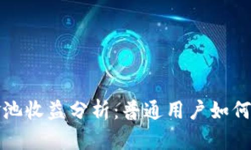 tpwallet资金池收益分析：普通用户如何获取最佳收益