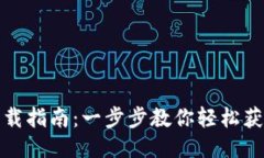 OPPO钱包下载指南：一步步