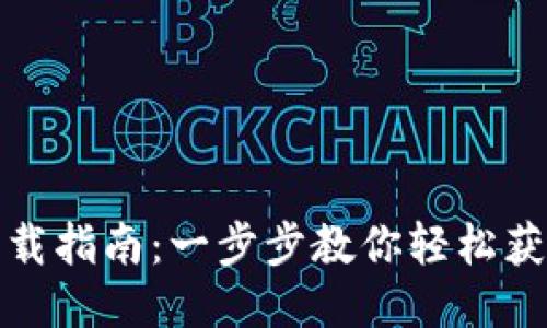 OPPO钱包下载指南：一步步教你轻松获取OPPO钱包