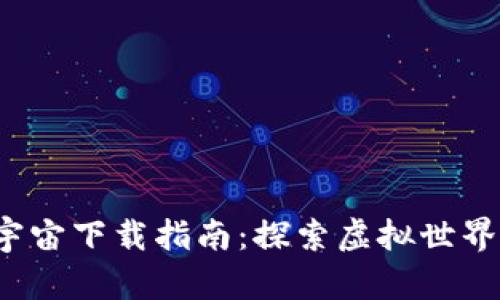 Web3元宇宙下载指南：探索虚拟世界的新未来