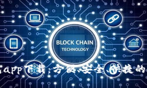 虚拟钱包app下载：方便、安全、快捷的支付选择