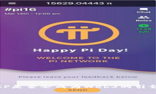 : ICP是否会成为Web3的引领者？