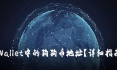 如何找到TPWallet中的狗狗币