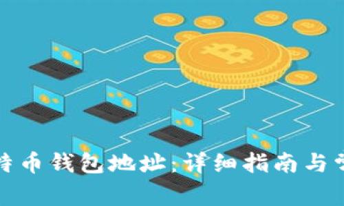如何认证比特币钱包地址：详细指南与常见问题解答