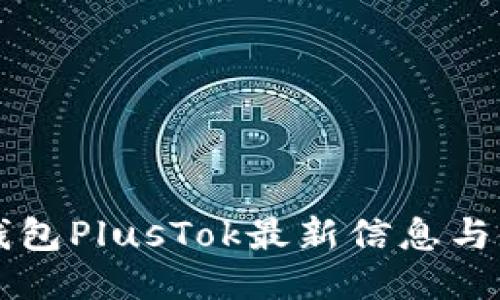 比特币钱包PlusTok最新信息与使用指南