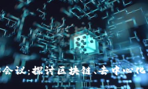 2023全球Web3会议：探讨区块链、去中心化应用及未来趋势