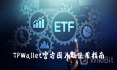 TPWallet官方图片及使用指南