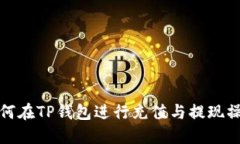 如何在TP钱包进行充值与提