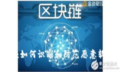 TPWallet：如何识别和防范恶