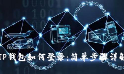 TP钱包如何登录：简单步骤详解