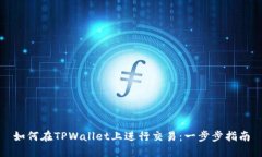如何在TPWallet上进行交易：