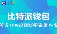 欧易交易所与TPWallet：全面