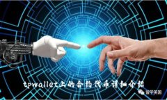 tpwallet上的合约代币详细介