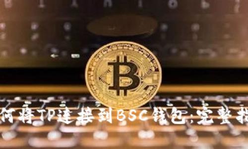 如何将TP连接到BSC钱包：完整指南