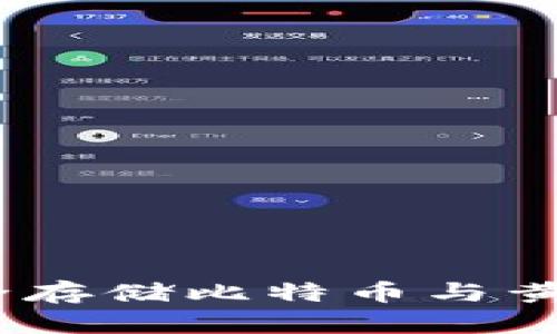 比太钱包：安全存储比特币与黄金投资的首选