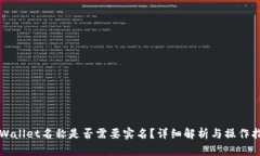 TPWallet名称是否需要实名？