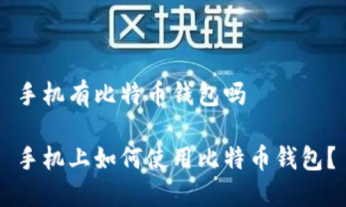 手机有比特币钱包吗

手机上如何使用比特币钱包？