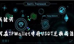 与关键词如何在TPWallet中将