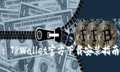 : TPWallet官方下载安装指南