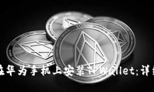 如何在华为手机上安装TPWallet：详细指南