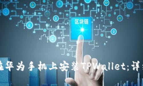 如何在华为手机上安装TPWallet：详细指南
