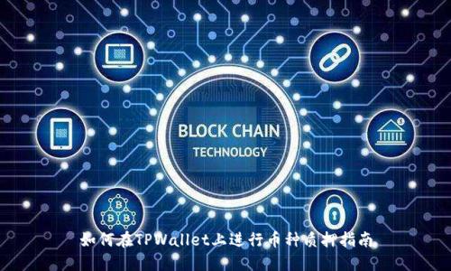 如何在TPWallet上进行币种质押指南